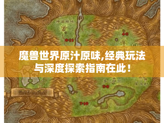 魔兽世界原汁原味,经典玩法与深度探索指南在此！