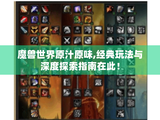 魔兽世界原汁原味,经典玩法与深度探索指南在此！