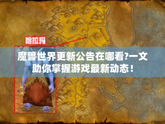 魔兽世界更新公告在哪看?一文助你掌握游戏最新动态！