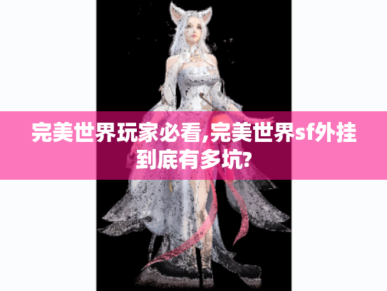 完美世界玩家必看,完美世界sf外挂到底有多坑?