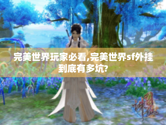 完美世界玩家必看,完美世界sf外挂到底有多坑?