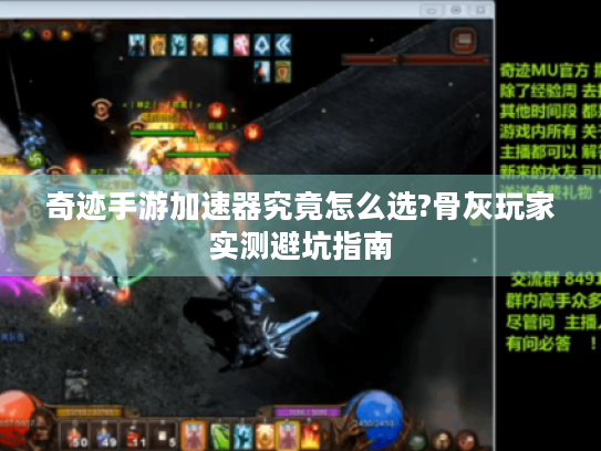 奇迹手游加速器究竟怎么选?骨灰玩家实测避坑指南