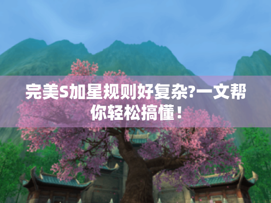 完美S加星规则好复杂?一文帮你轻松搞懂！