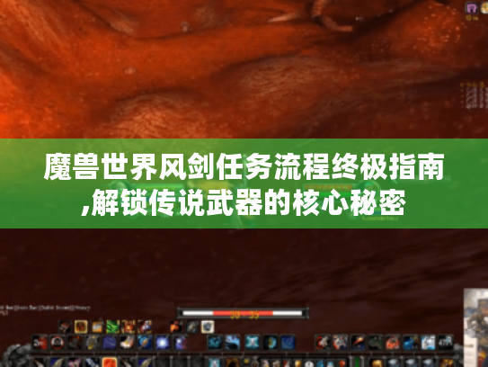 魔兽世界风剑任务流程终极指南,解锁传说武器的核心秘密