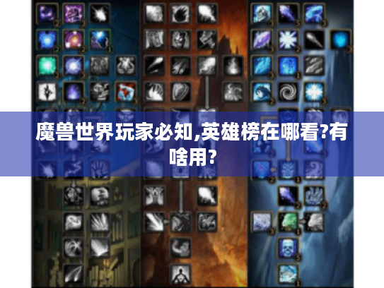 魔兽世界玩家必知,英雄榜在哪看?有啥用?