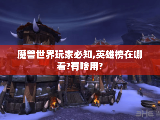 魔兽世界玩家必知,英雄榜在哪看?有啥用?