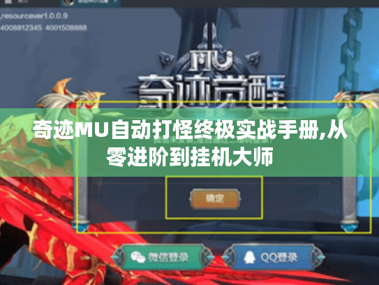 奇迹MU自动打怪终极实战手册,从零进阶到挂机大师