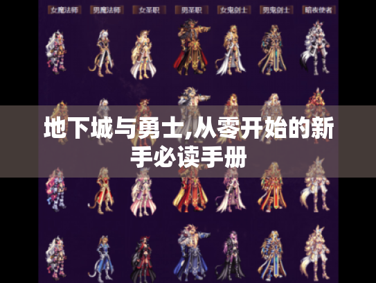 地下城与勇士,从零开始的新手必读手册