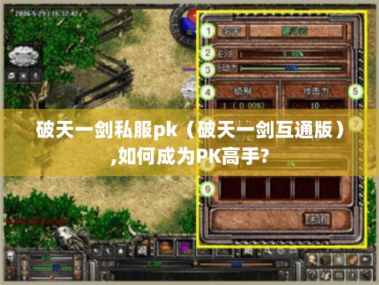 破天一剑私服pk(破天一剑互通版),如何成为PK高手? 破天一剑私服pk(破天一剑互通版),如何成为PK高手?