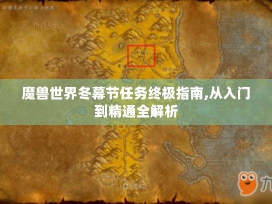 魔兽世界冬幕节任务终极指南,从入门到精通全解析