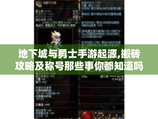 地下城与勇士手游起源,搬砖攻略及称号那些事你都知道吗?