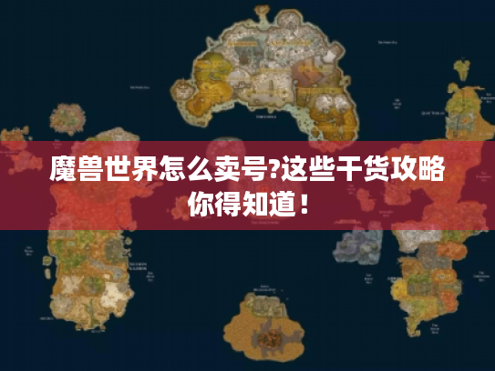 魔兽世界怎么卖号?这些干货攻略你得知道！