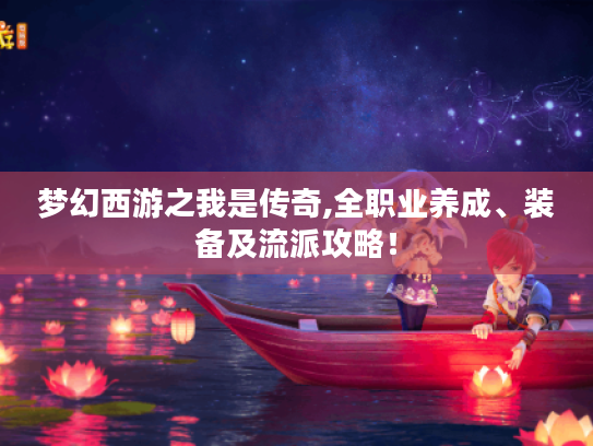 梦幻西游之我是传奇,全职业养成、装备及流派攻略! 梦幻西游之我是传奇,全职业养成、装备及流派攻略!