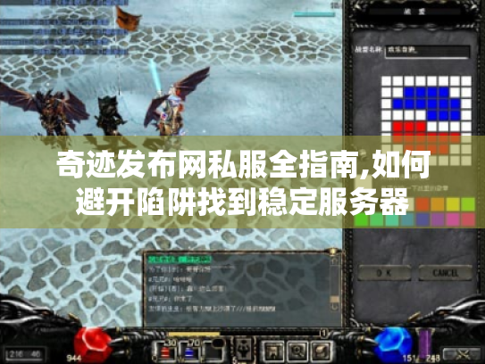 奇迹发布网私服全指南,如何避开陷阱找到稳定服务器