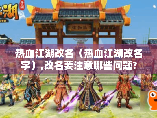热血江湖改名（热血江湖改名字）,改名要注意哪些问题?