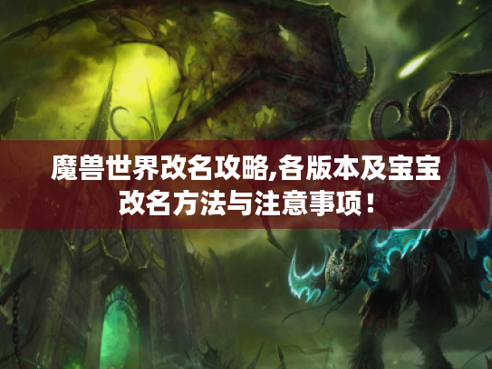 魔兽世界改名攻略,各版本及宝宝改名方法与注意事项！