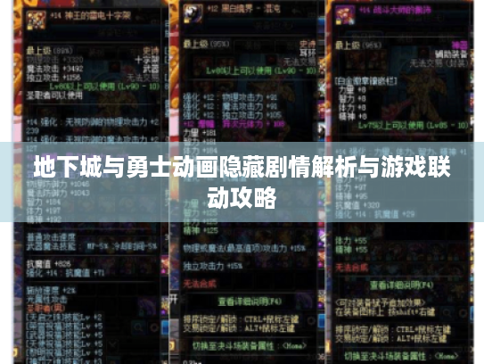 地下城与勇士动画隐藏剧情解析与游戏联动攻略