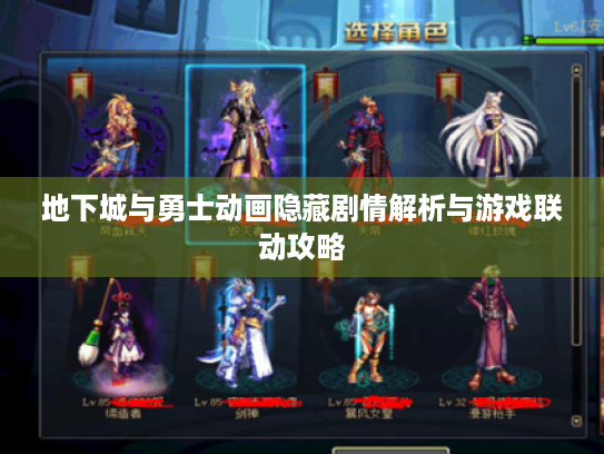 地下城与勇士动画隐藏剧情解析与游戏联动攻略