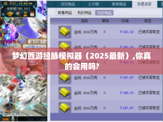 梦幻西游经脉模拟器（2025最新）,你真的会用吗?