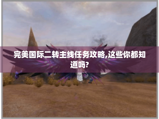 完美国际二转主线任务攻略,这些你都知道吗?