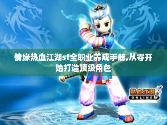 情缘热血江湖sf全职业养成手册,从零开始打造顶级角色