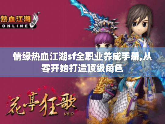 情缘热血江湖sf全职业养成手册,从零开始打造顶级角色