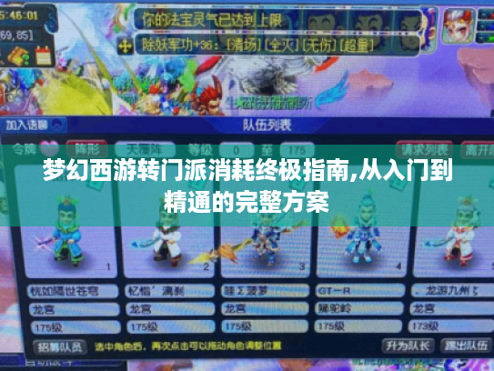 梦幻西游转门派消耗终极指南,从入门到精通的完整方案