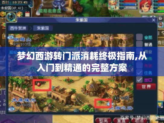 梦幻西游转门派消耗终极指南,从入门到精通的完整方案