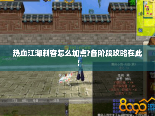 热血江湖刺客怎么加点?各阶段攻略在此！