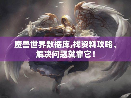 魔兽世界数据库,找资料攻略、解决问题就靠它！