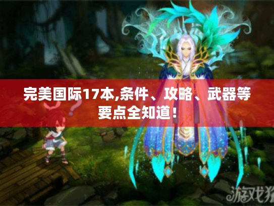 完美国际17本,条件、攻略、武器等要点全知道！