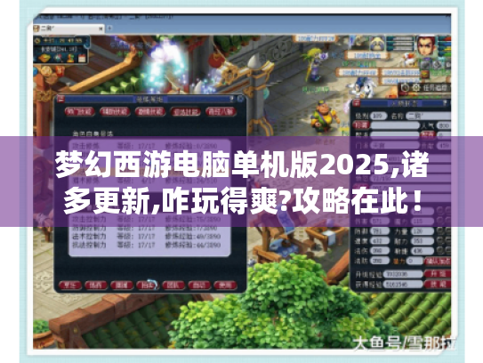 梦幻西游电脑单机版2025,诸多更新,咋玩得爽?攻略在此！