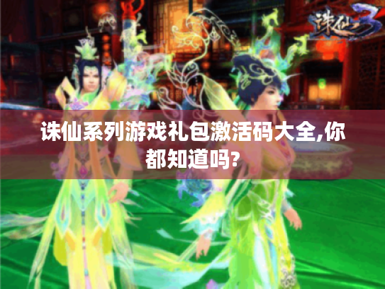 诛仙系列游戏礼包激活码大全,你都知道吗?