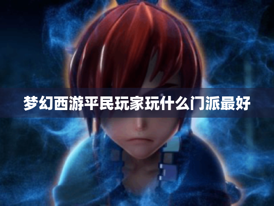 梦幻西游平民玩家玩什么门派最好