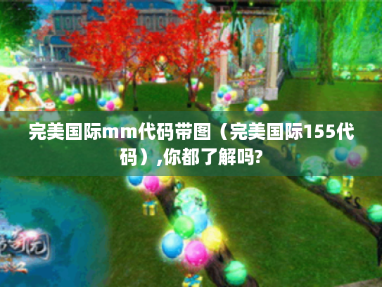 完美国际mm代码带图（完美国际155代码）,你都了解吗?