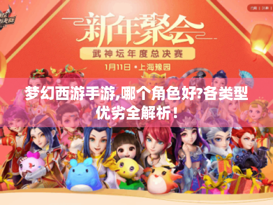 梦幻西游手游,哪个角色好?各类型优劣全解析！