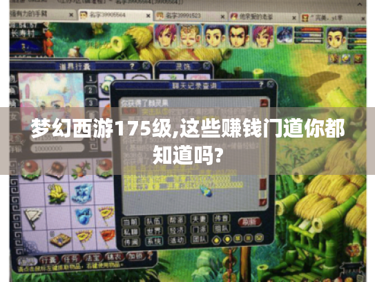 梦幻西游175级,这些赚钱门道你都知道吗?