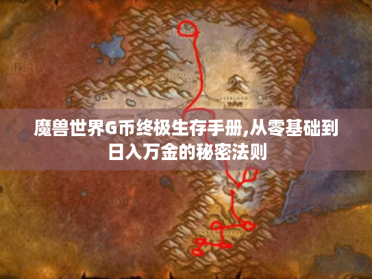 魔兽世界G币终极生存手册,从零基础到日入万金的秘密法则
