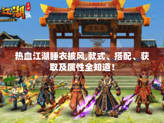 热血江湖睡衣披风,款式、搭配、获取及属性全知道！