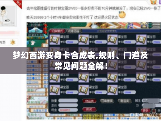 梦幻西游变身卡合成表,规则、门道及常见问题全解! 梦幻西游变身卡合成表,规则、门道及常见问题全解!