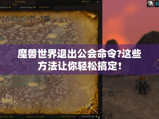 魔兽世界退出公会命令?这些方法让你轻松搞定! 魔兽世界退出公会命令?这些方法让你轻松搞定!