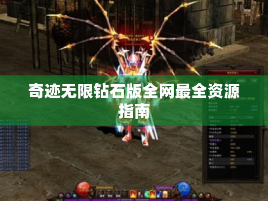 奇迹无限钻石版全网最全资源指南