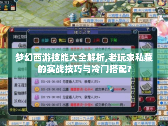 梦幻西游技能大全解析,老玩家私藏的实战技巧与冷门搭配? 梦幻西游技能大全解析,老玩家私藏的实战技巧与冷门搭配?