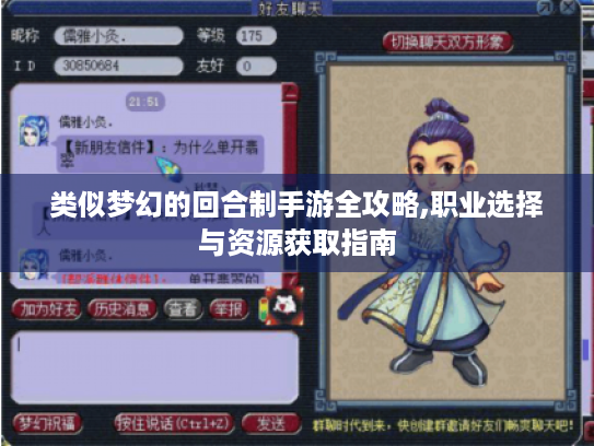 类似梦幻的回合制手游全攻略,职业选择与资源获取指南 类似梦幻的回合制手游全攻略,职业选择与资源获取指南