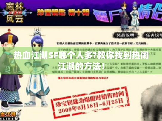 热血江湖SF哪个人多?教你找到热闹江湖的方法！