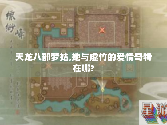 天龙八部梦姑,她与虚竹的爱情奇特在哪? 天龙八部梦姑,她与虚竹的爱情奇特在哪?