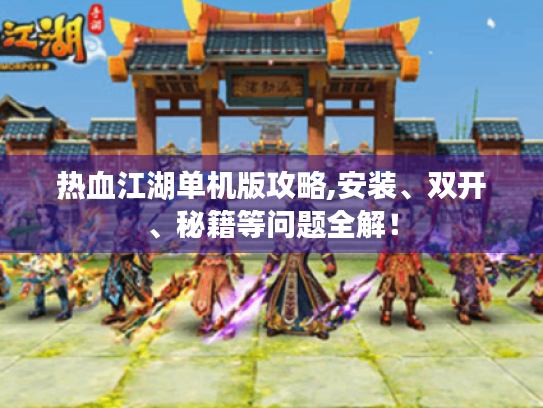 热血江湖单机版攻略,安装、双开、秘籍等问题全解！