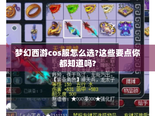 梦幻西游cos服怎么选?这些要点你都知道吗?