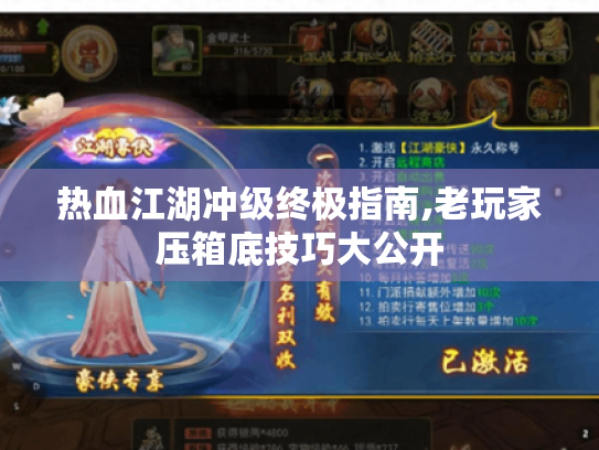 热血江湖冲级终极指南,老玩家压箱底技巧大公开 热血江湖冲级终极指南,老玩家压箱底技巧大公开