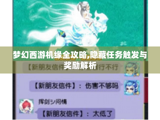 梦幻西游机缘全攻略,隐藏任务触发与奖励解析